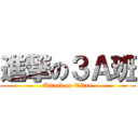 進撃の３Ａ班 (Attack on Titan)