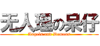 无人理の呆仔 (Angels and Demons)