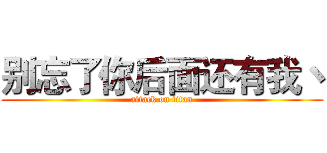 别忘了你后面还有我丶 (attack on titan)