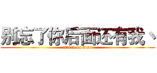别忘了你后面还有我丶 (attack on titan)