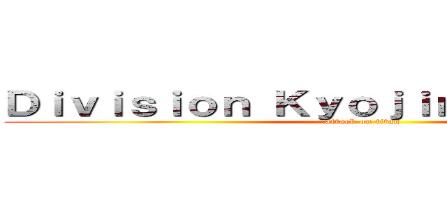 Ｄｉｖｉｓｉｏｎ ＫｙｏｊｉｎＳｕｒａｓｓｈā (attack on titan)