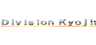 Ｄｉｖｉｓｉｏｎ ＫｙｏｊｉｎＳｕｒａｓｓｈā (attack on titan)