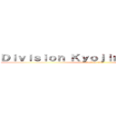 Ｄｉｖｉｓｉｏｎ ＫｙｏｊｉｎＳｕｒａｓｓｈā (attack on titan)