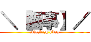 ＼【圍事】／ (attack on titan)