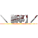 ＼【圍事】／ (attack on titan)