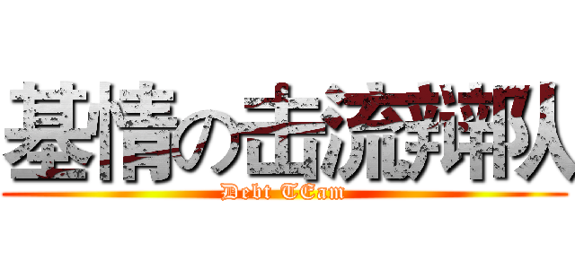 基情の击流辩队 (Debt TEam)