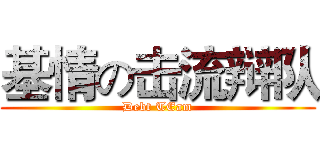 基情の击流辩队 (Debt TEam)