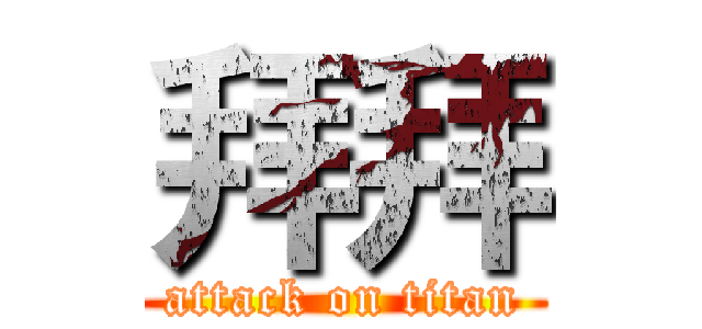 拜拜 (attack on titan)