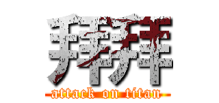 拜拜 (attack on titan)