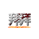 拜拜 (attack on titan)