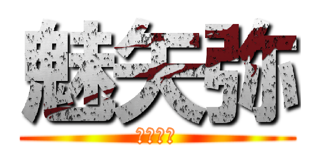 魅矢弥 (ボコつき)