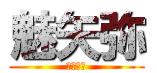 魅矢弥 (ボコつき)