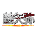 魅矢弥 (ボコつき)