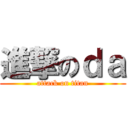 進撃のｄａ (attack on titan)