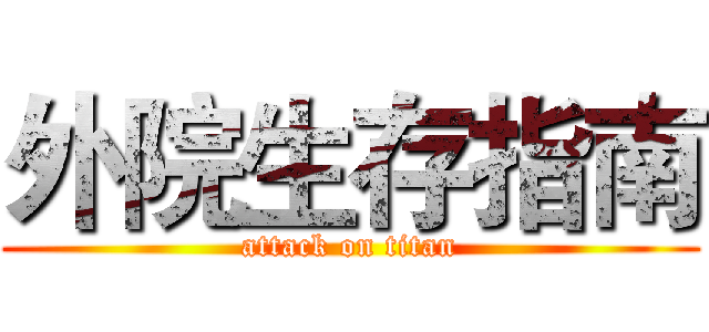 外院生存指南 (attack on titan)