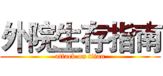 外院生存指南 (attack on titan)