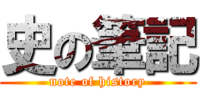 史の筆記 (note of history)