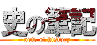 史の筆記 (note of history)