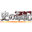 史の筆記 (note of history)
