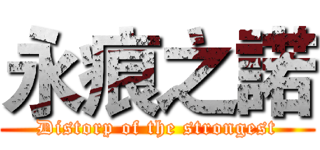 永痕之諾 (Distorp of the strongest)