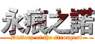 永痕之諾 (Distorp of the strongest)
