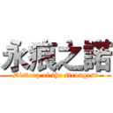 永痕之諾 (Distorp of the strongest)