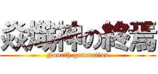 焱熾神の終焉 (Fourth generation)