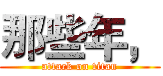 那些年， (attack on titan)