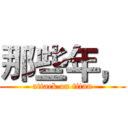 那些年， (attack on titan)