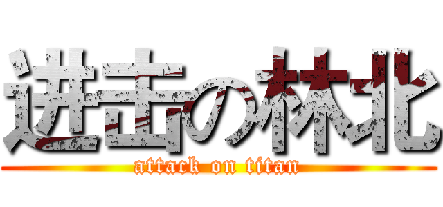 进击の林北 (attack on titan)