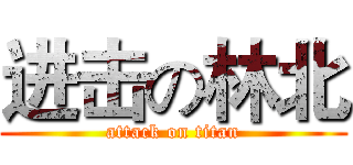 进击の林北 (attack on titan)