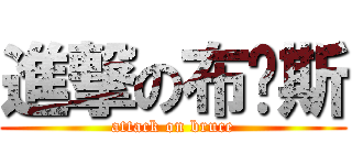 進撃の布鲁斯 (attack on bruce)