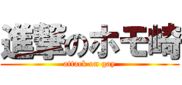 進撃のホモ崎 (attack on gay)