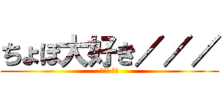 ちょぼ大好き／／／ (세토의 고추)