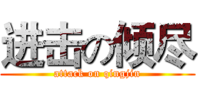 进击の倾尽 (attack on qingjin)