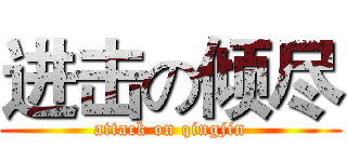 进击の倾尽 (attack on qingjin)