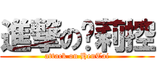 進撃の萝莉控 (attack on HenTai)