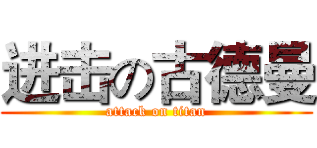 进击の古德曼 (attack on titan)