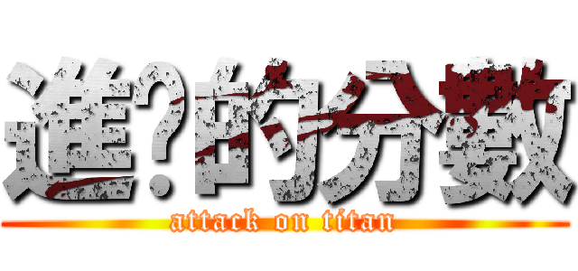 進擊的分數 (attack on titan)