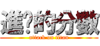 進擊的分數 (attack on titan)