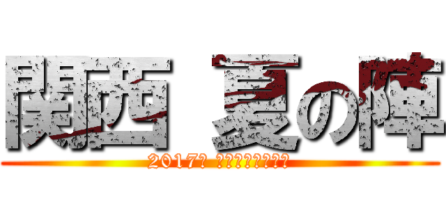 関西 夏の陣 (2017年 熱き商戦が始まる)