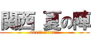 関西 夏の陣 (2017年 熱き商戦が始まる)