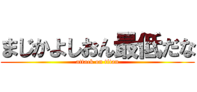 まじかよしおん最低だな (attack on titan)