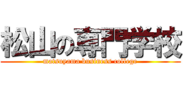 松山の専門学校 (matsuyama business college)
