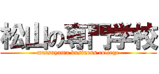 松山の専門学校 (matsuyama business college)