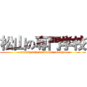 松山の専門学校 (matsuyama business college)