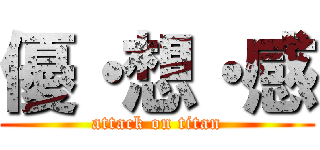 優・想・感 (attack on titan)