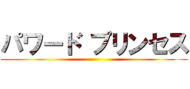 パワード プリンセス ()