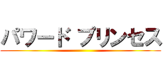 パワード プリンセス ()