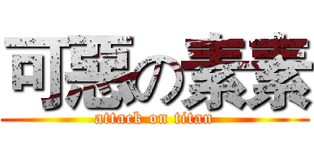 可惡の素素 (attack on titan)
